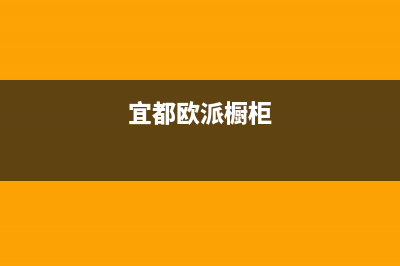 宜都市区欧派燃气灶维修中心2023已更新(今日(宜都欧派橱柜)