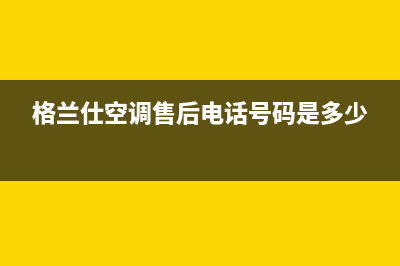 格兰仕空调售后安装电话(格兰仕空调售后电话号码是多少)