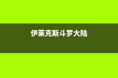 伊莱克斯（Electrolux）油烟机售后维修电话(伊莱克斯斗罗大陆)