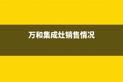 枣庄万和集成灶全国售后服务中心2023已更新(网点/更新)(万和集成灶销售情况)