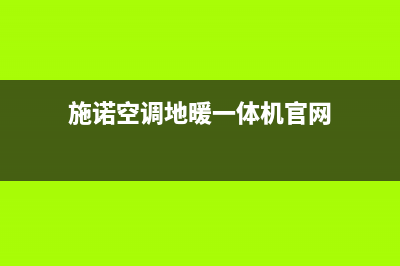 施诺空调维修24小时服务电话(施诺空调地暖一体机官网)