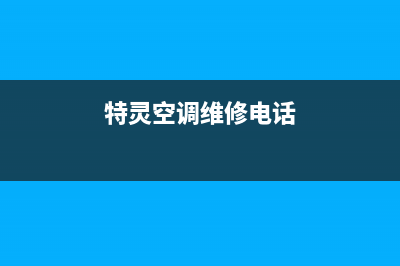 特灵空调维修24小时服务电话(特灵空调维修电话)