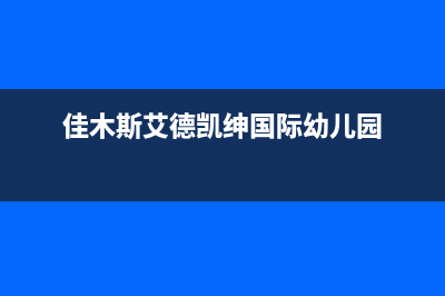 佳木斯艾瑞科(ARCIO)壁挂炉全国服务电话(佳木斯艾德凯绅国际幼儿园)