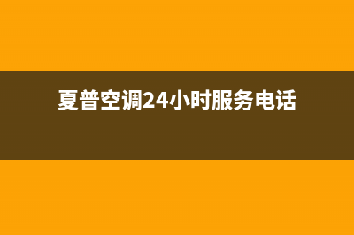 夏普空调24小时人工服务(夏普空调24小时服务电话)