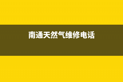 南通市多田燃气灶售后服务维修电话2023已更新(2023更新)(南通天然气维修电话)