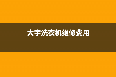 大宇洗衣机维修电话24小时维修点全国统一24h客户服务电话(大宇洗衣机维修费用)