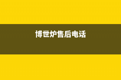 长治市博世灶具售后服务电话2023已更新(网点/更新)(博世炉售后电话)