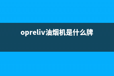 OPRELIV油烟机售后维修2023已更新[客服(opreliv油烟机是什么牌子)