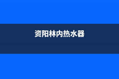 资阳市林内集成灶24小时服务热线电话2023已更新(今日(资阳林内热水器)