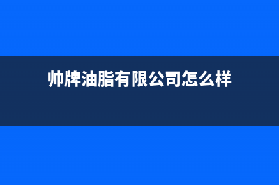 帅和（SLHE）油烟机服务电话2023已更新(厂家/更新)(帅牌油脂有限公司怎么样)