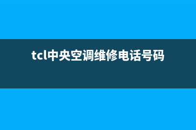 TCL中央空调维修点查询(tcl中央空调维修电话号码)