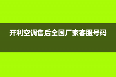 开利空调售后维修服务热线(开利空调售后全国厂家客服号码)