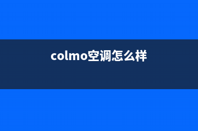 COLMO空调(各市区24小时客服中心)(colmo空调怎么样)