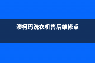 澳柯玛洗衣机售后服务电话号码附近维修电话(澳柯玛洗衣机售后维修点)