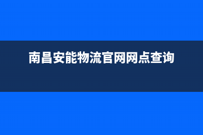 南昌安能嘉可(ANNJIAK)壁挂炉客服电话24小时(南昌安能物流官网网点查询)