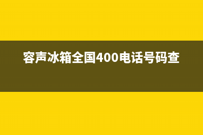 容声冰箱全国24小时服务电话号码（厂家400）(容声冰箱全国400电话号码查询)