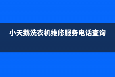 小天鹅洗衣机维修服务电话全国统一维修服务受理(小天鹅洗衣机维修服务电话查询)