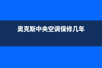 奥克斯中央空调售后维修中心电话(奥克斯中央空调保修几年)