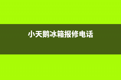 小天鹅冰箱服务中心2023已更新(今日(小天鹅冰箱报修电话)