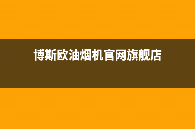 博斯欧油烟机24小时服务热线2023已更新(2023/更新)(博斯欧油烟机官网旗舰店)