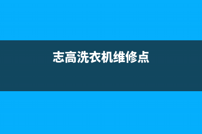 志高洗衣机维修售后售后维修服务24小时服务(志高洗衣机维修点)