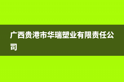 贵港华瑞Huariy壁挂炉客服电话24小时(广西贵港市华瑞塑业有限责任公司)