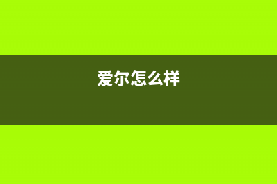 爱尔（AIER）油烟机服务24小时热线已更新(爱尔怎么样)