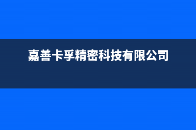 嘉善市区卡弗德壁挂炉服务电话24小时(嘉善卡孚精密科技有限公司)