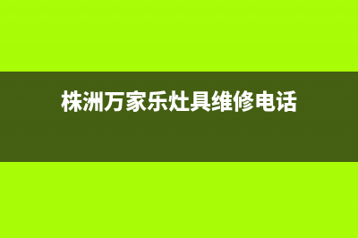 株洲万家乐灶具全国统一服务热线2023已更新(400/更新)(株洲万家乐灶具维修电话)