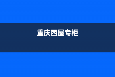 重庆市区西屋(Westinghouse)壁挂炉全国服务电话(重庆西屋专柜)