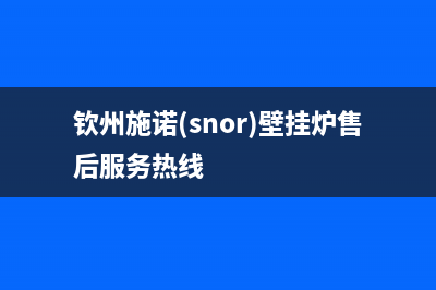 钦州施诺(snor)壁挂炉售后服务热线