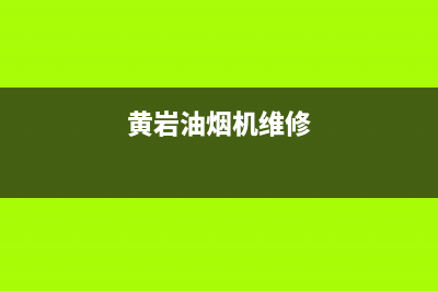 HUANGGUAN油烟机服务中心2023已更新(2023/更新)(黄岩油烟机维修)