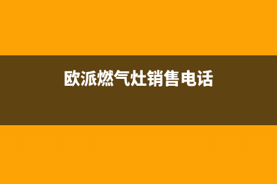 聊城欧派燃气灶服务网点2023已更新(2023/更新)(欧派燃气灶销售电话)