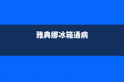 雅典娜冰箱400服务电话号码(2023更新(雅典娜冰箱通病)