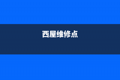 西屋洗衣机维修24小时服务热线售后维修中心报修电话(西屋维修点)