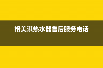 格美淇（Gemake）油烟机服务热线电话24小时2023已更新(400)(格美淇热水器售后服务电话)