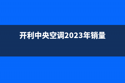 开利中央空调24小时人工服务(开利中央空调2023年销量)