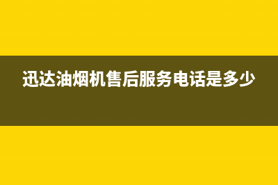 迅达油烟机售后服务维修电话2023已更新(400)(迅达油烟机售后服务电话是多少)