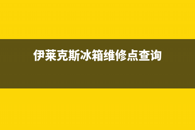 伊莱克斯冰箱维修服务电话2023已更新(厂家更新)(伊莱克斯冰箱维修点查询)