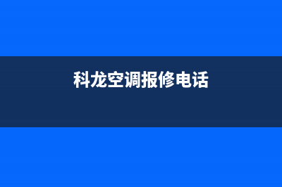 科龙空调维修上门服务电话号码(科龙空调报修电话)