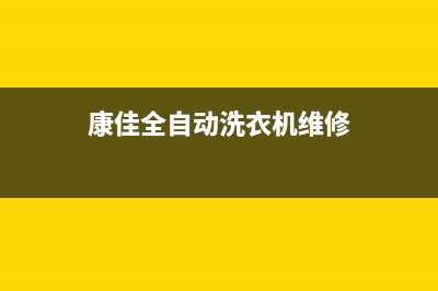 康佳洗衣机人工服务热线全国统一厂家售后客服报修电话(康佳全自动洗衣机维修)