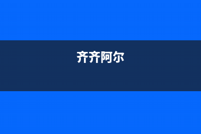 齐齐哈尔市安尔瑞CYQANNRAY壁挂炉客服电话(齐齐阿尔)