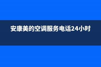 安康美的(Midea)壁挂炉售后服务热线(安康美的空调服务电话24小时)