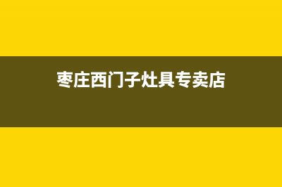 枣庄西门子灶具维修点地址2023已更新(400/更新)(枣庄西门子灶具专卖店)