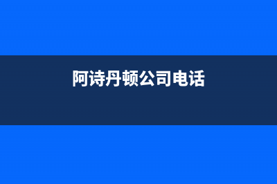 徐州阿诗丹顿燃气灶24小时上门服务2023已更新(网点/更新)(阿诗丹顿公司电话)