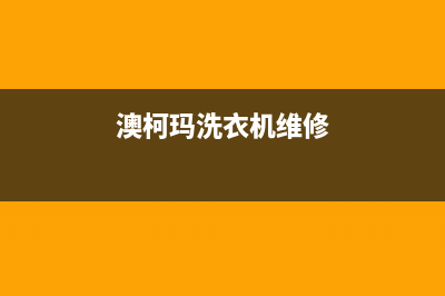 澳柯玛洗衣机维修24小时服务热线统一24小时客户服务预约400电话(澳柯玛洗衣机维修)