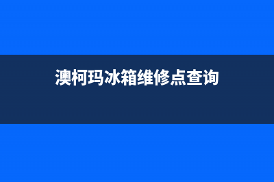 澳柯玛冰箱维修电话24小时2023已更新（今日/资讯）(澳柯玛冰箱维修点查询)