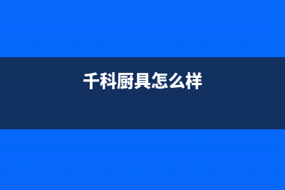 千科（QIKE）油烟机服务热线电话24小时2023已更新（今日/资讯）(千科厨具怎么样)