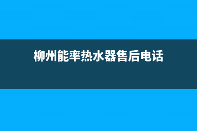 梧州市能率(NORITZ)壁挂炉客服电话24小时(柳州能率热水器售后电话)