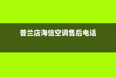 海山普空调售后维修服务热线(普兰店海信空调售后电话)